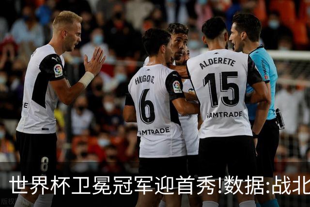 世界杯卫冕冠军迎首秀!数据:战北非之狐望小胜